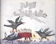 شعر و شکر تولد قارقارک /ش.خ/ پیدایش