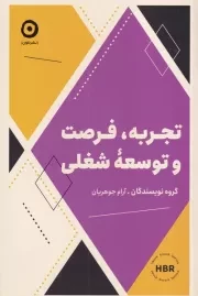 تجربه فرصت و توسعه شغلی /ش.ر/ مون