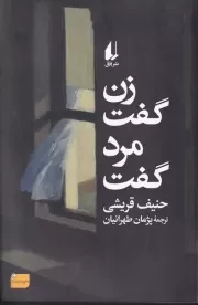 زن گفت مرد گفت /ش.ر/ افق