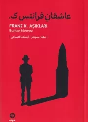 عاشقان فرانتس ک /ش.ر/ خوانه