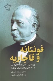 فونتانه و قاجاریه /ش.ر/ گل آذین