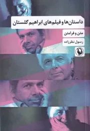 داستان ها و فیلم های ابراهیم گلستان /ش.ر/ مروارید