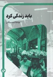 باید زندگی کرد /ش.ر/ امیرکبیر