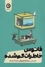 فانوس خاطرات گمشده /ش.ر/ مون