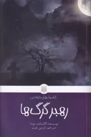 کلاسیک های خواندنی رهبر گرگ ها /ش.ر/ پیدایش