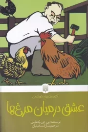 کلاسیک های خواندنی عشق در میان مرغ ها /ش.پ/ پیدایش