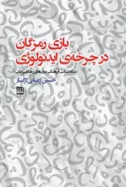 بازی رمزگان در چرخه ی ایدئولوژی /ش.ر/ فرهنگ ایلیا