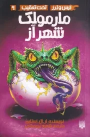 تحت تعقیب 9 مارمولک شهر آز /ش.پ/ پیدایش
