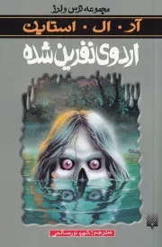 ترس و لرز اردوی نفرین شده /ش.ر/ پیدایش