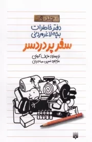 دفتر خاطرات بچه لاغرمردنی 9 سفر پر دردسر /ش.پ/ پیدایش
