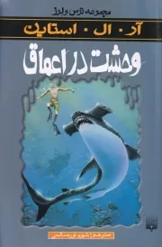ترس و لرز وحشت در اعماق /ش.پ/ پیدایش