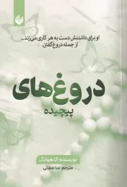 دروغ های پیچیده /ش.ر/ اندیشه بیگی
