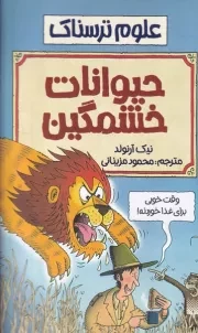 علوم ترسناک حیوانات خشمگین /ش.ر/ پیدایش