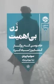 زن بی اهمیت /ش.ر/ خوب