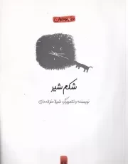 طنز نوجوان شکم شیر /ش.ر/ پیدایش