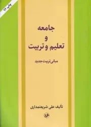 جامعه و تعلیم و تربیت /ش.و/ امیرکبیر