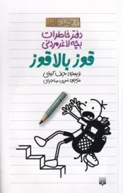 دفتر خاطرات بچه لاغرمردنی11 قوز بالا قوز /ش.پ/ پیدایش