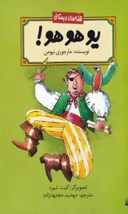 قصه های دبستانی یوهوهو /ش.ر/ پیدایش