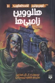تحت تعقیب10 هالووین زامبی ها /ش.پ/ پیدایش