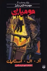 پارک وحشت 6 مومیایی /ش.پ/ پیدایش