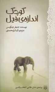 رمان هایی که باید خواند کوچک اندازه ی فیل /ش.پ/ پیدایش