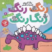 رنگ رنگ رنگارنگ 1 دایناسورها /ش.خ/ ذکر