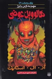 پارک وحشت16 هالووین عوضی /ش.پ/ پیدایش