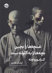 غنچه ها را بچین بچه ها را به گلوله ببند /ش.ج/ خوب