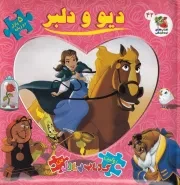 کتاب پازلی من دیو و دلبر /گ.خ/ سایه گستر