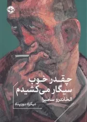 چقدر خوب سیگار می کشیدم /ش.ج/ خوب