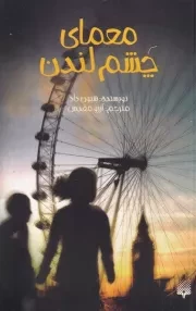 معمای چشم لندن /ش.پ/ پیدایش