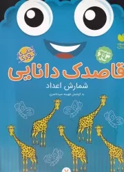 قاصدک دانایی 7 /ش.ر*/ ذکر