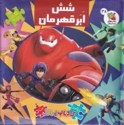 اولین کتاب پازل من 6 ابر قهرمان /گ.خ/ سایه گستر