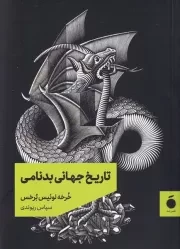 تاریخ جهانی بدنامی /ش.ج/ مد