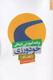 برنامه آموزشی درمانی خودورزی کتاب کار /ش.ر/ روانشناسی و هنر
