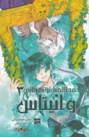 مانگا فارسی مطالعه تحقیقاتی وانیتاس 3 /ش.ر/ کومینو