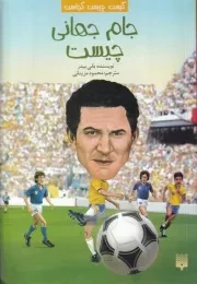 کیست چیست کجاست جام جهانی چیست /ش.ر/ پیدایش