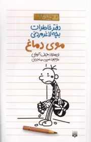 دفتر خاطرات بچه لاغرمردنی 7 موی دماغ /ش.پ/ پیدایش