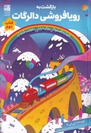 بازگشت به رویافروشی دالرگات /ش.ر/ دانش آفرین