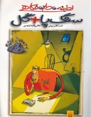 طنز نوجوان سنگ پا + گل /ش.ر/ پیدایش