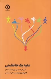 علیه 1 جانشینی /ش.ر/ مون