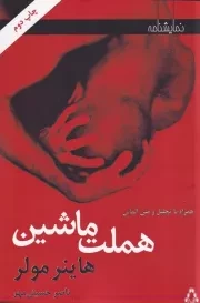 هملت ماشین /ش.ر/ افراز