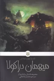 کلاسیک های خواندنی میهمان دراکولا /ش.پ/ پیدایش