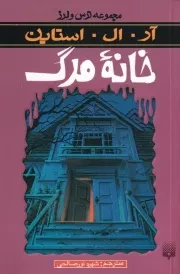 ترس و لرز خانه مرگ /ش.پ/ پیدایش