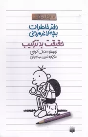 دفتر خاطرات بچه لاغرمردنی 5 حقیقت بدترکیب /ش.پ/ پیدایش