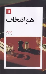 هنر انتخاب /ش.پ/ بیدگل