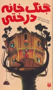 رمان کودک جنگ خانه درختی /ش.پ/ پیدایش