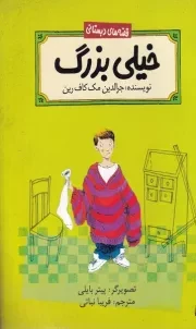 قصه های دبستانی خیلی بزرگ /ش.ر/ پیدایش