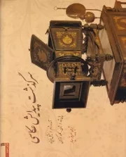 سرگذشت پیدایش عکاسی /ش.خ/ سروش