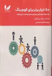 50 ابزار برتر برای کوچینگ /ش.ر/ اندیشه احسان